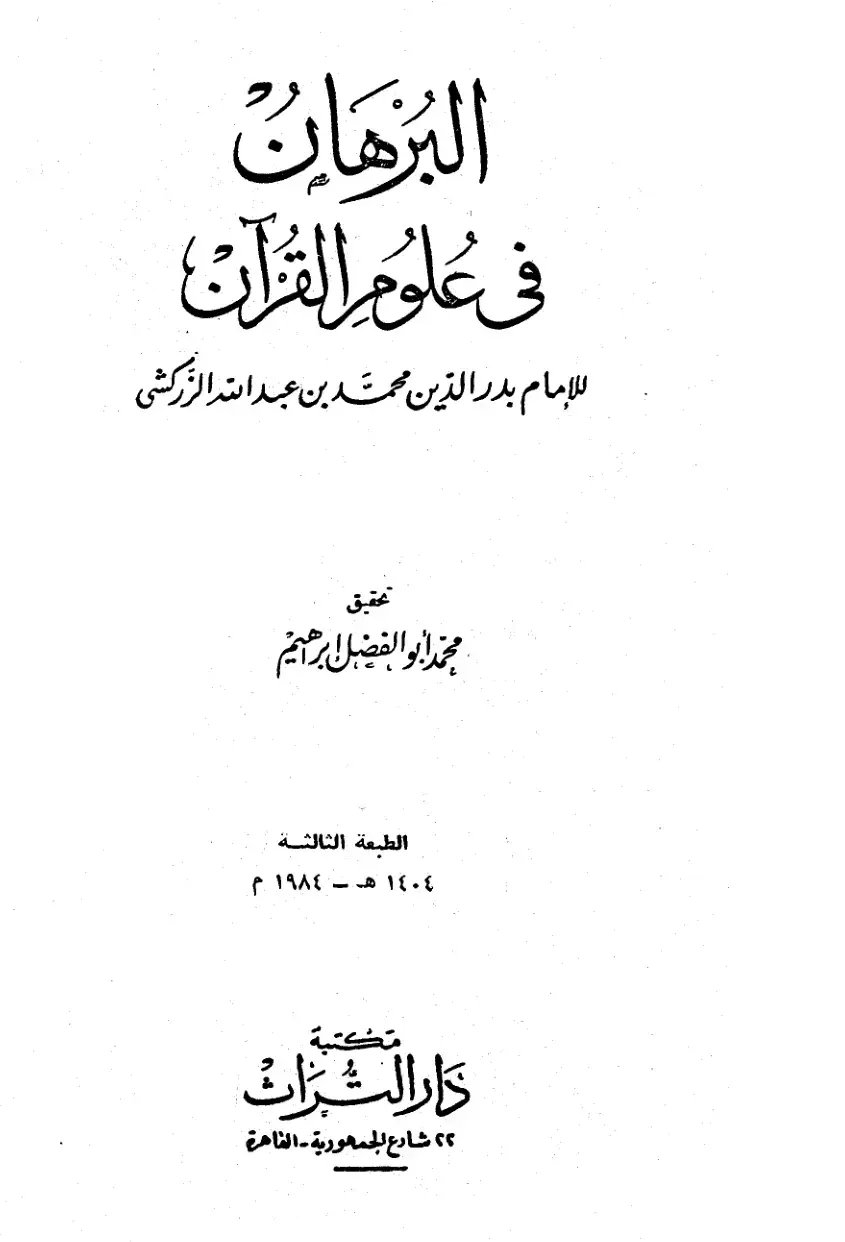غلاف كتاب البرهان في علوم القرآن