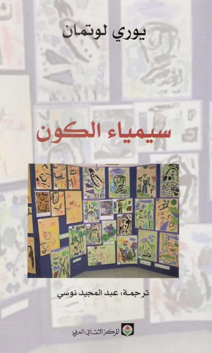 غلاف كتاب سيمياء الكون