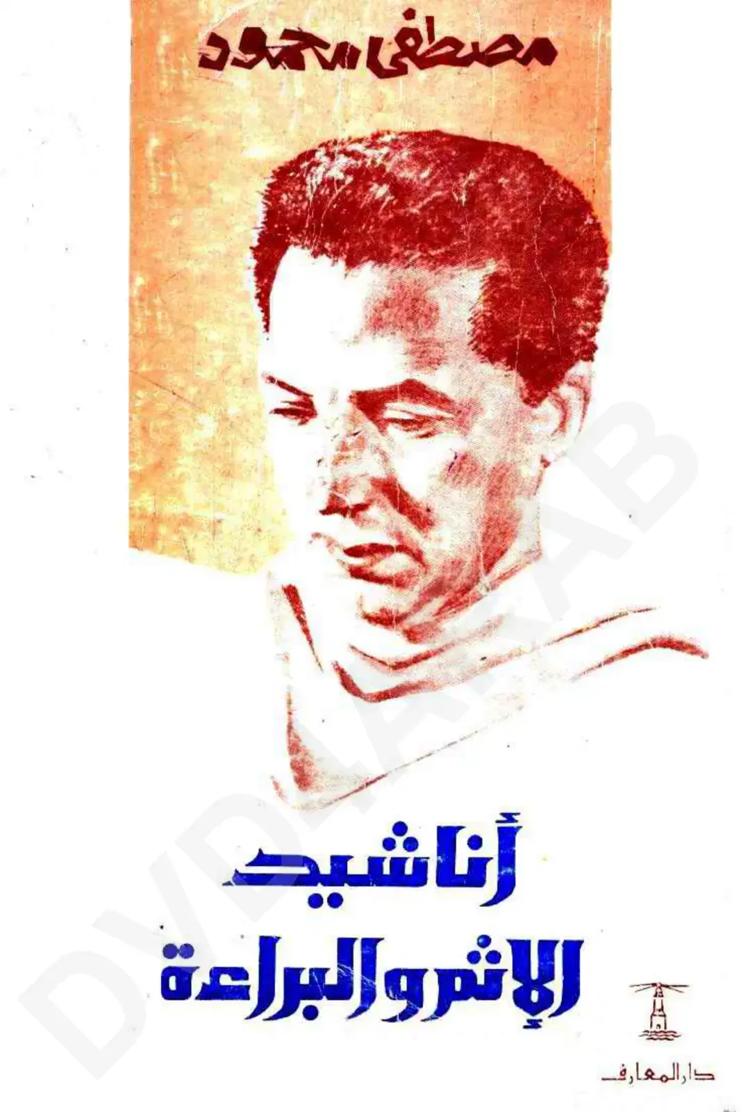 غلاف كتاب أناشيد