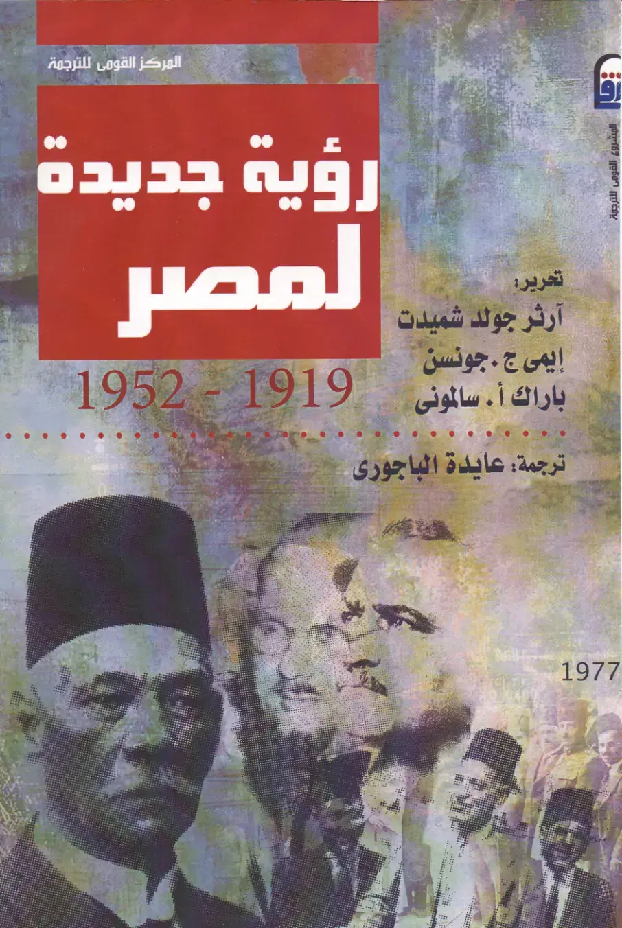 غلاف كتاب رؤية جديدة لمصر