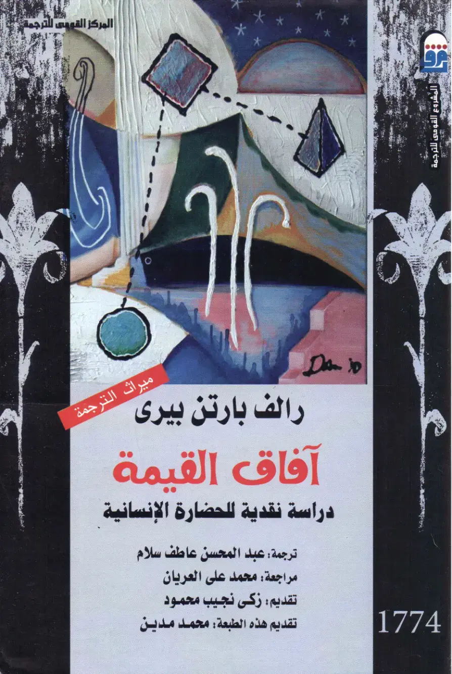 غلاف كتاب آفاق القيمة