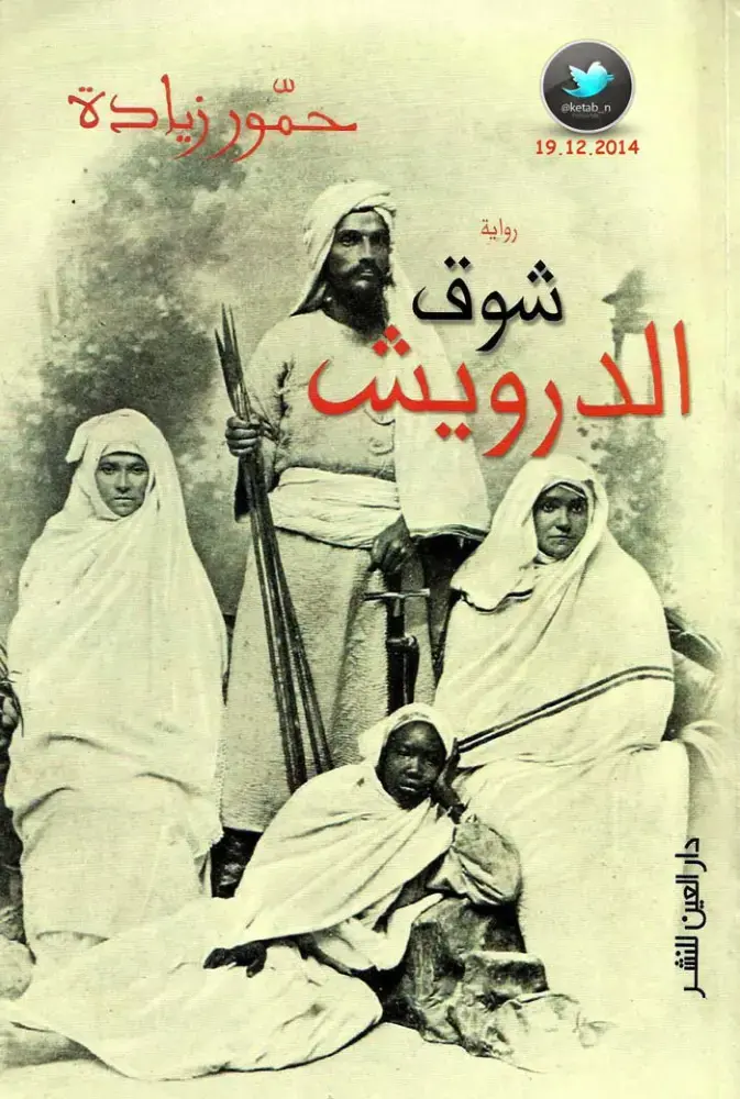 غلاف كتاب شوق والدرويش