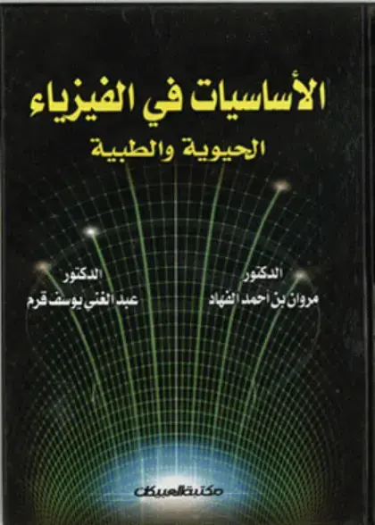 غلاف كتاب الأساسيات في الفيزياء الحيوية والطبية