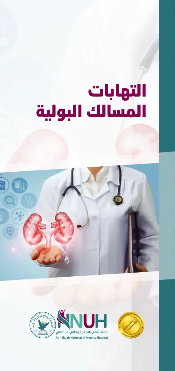 غلاف كتاب التهابات المسالك البولية