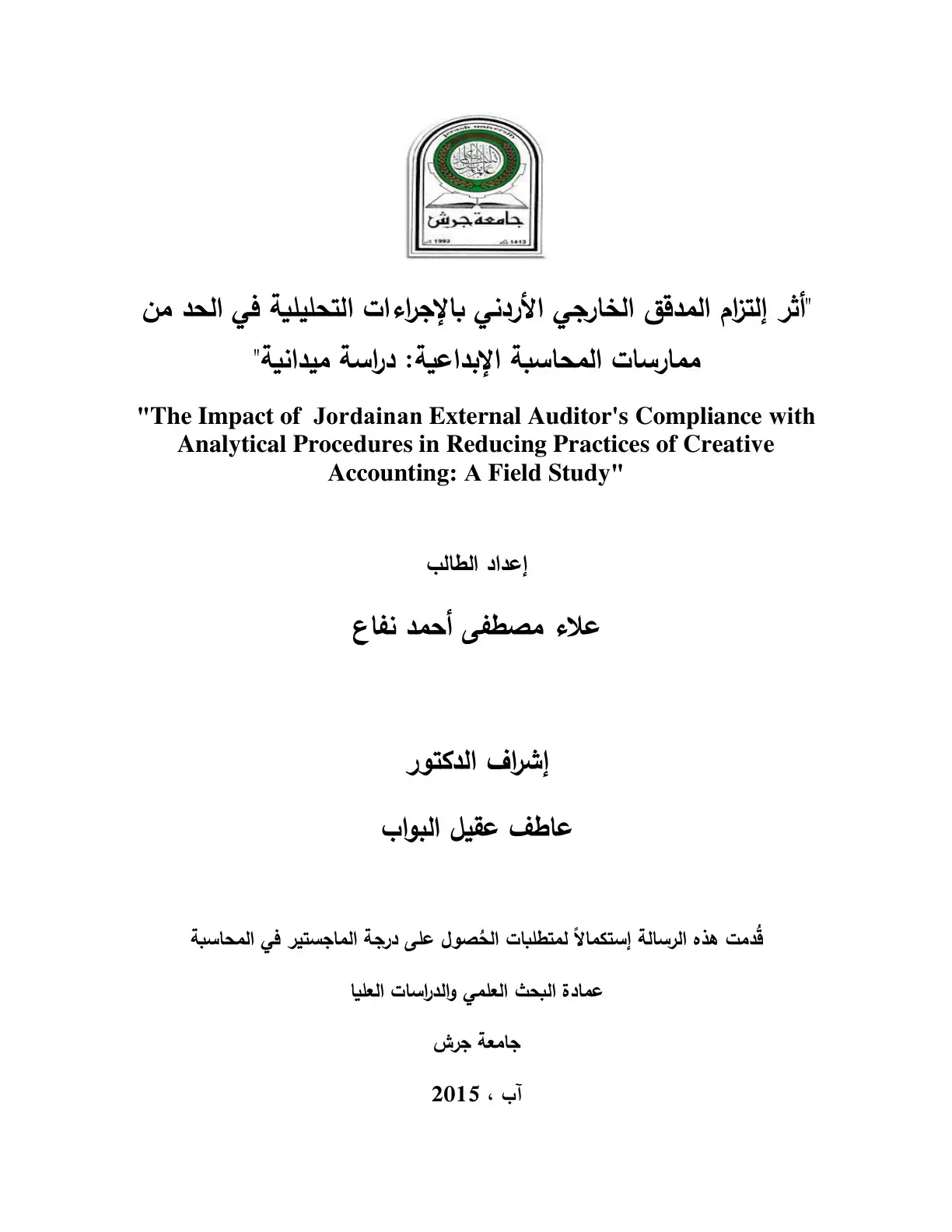 غلاف كتاب أثر التزام المدقق الخارجي الأردني بالإجراءات التحليلية في الحد من ممارسات المحاسبة الإبداعية : دراسة ميدانية