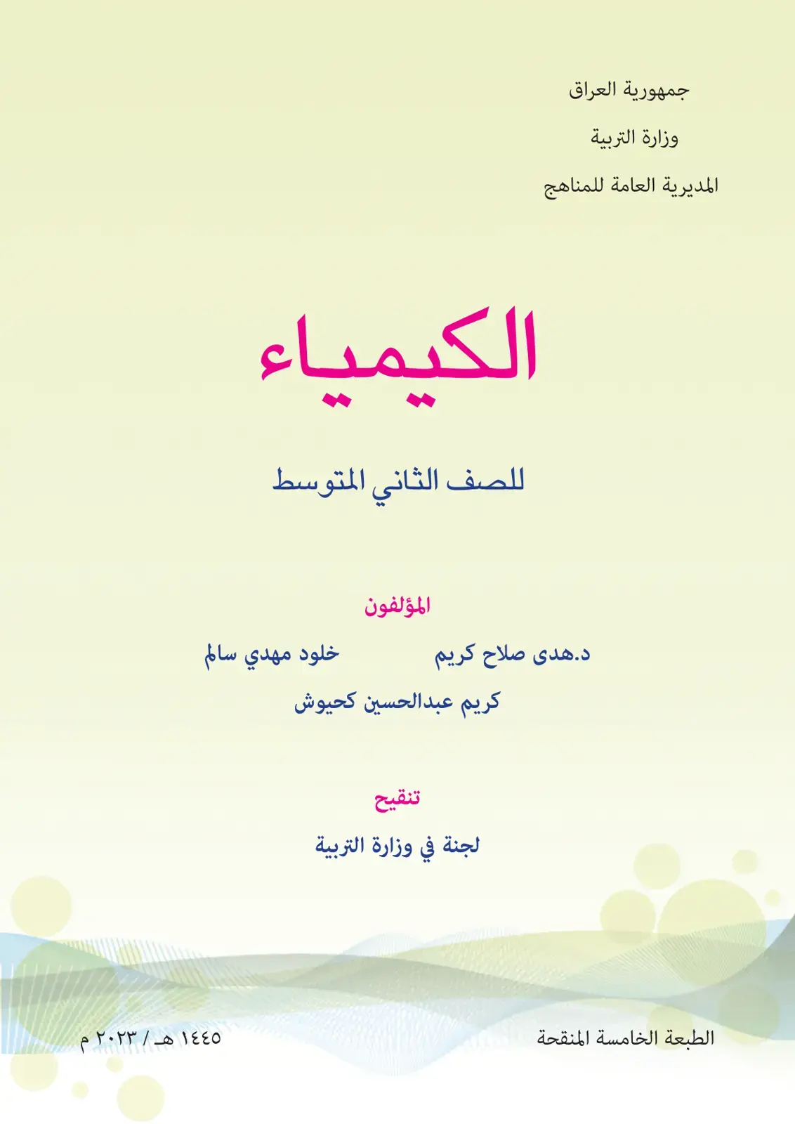 غلاف كتاب الكيمياء للصف الثاني المتوسط