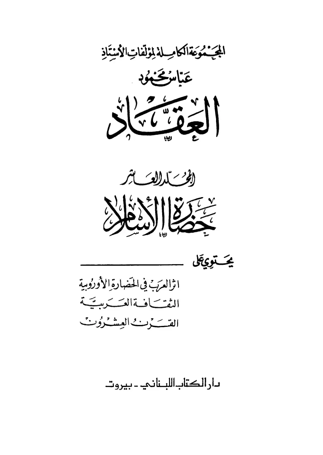 غلاف كتاب المجموعة الكاملة لمؤلفات عباس محمود العقاد - المجلد العاشر