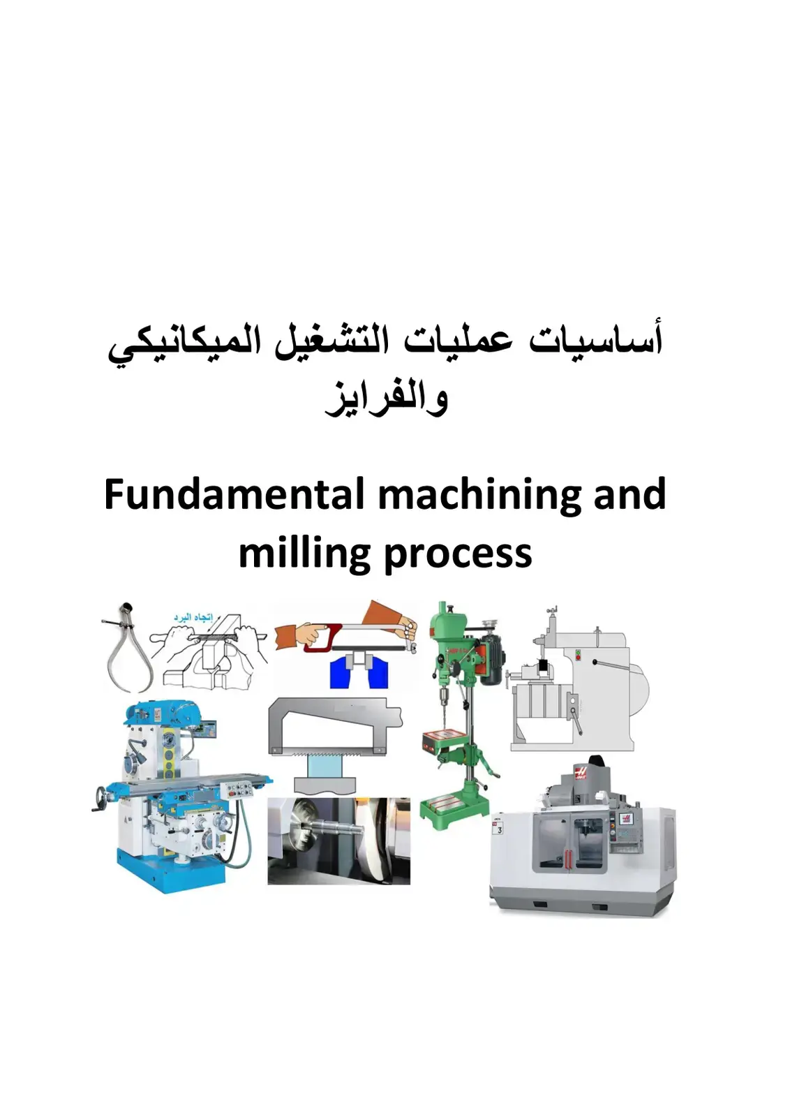 غلاف كتاب أساسيات عمليات التشغيل الميكانيكي والتفريز