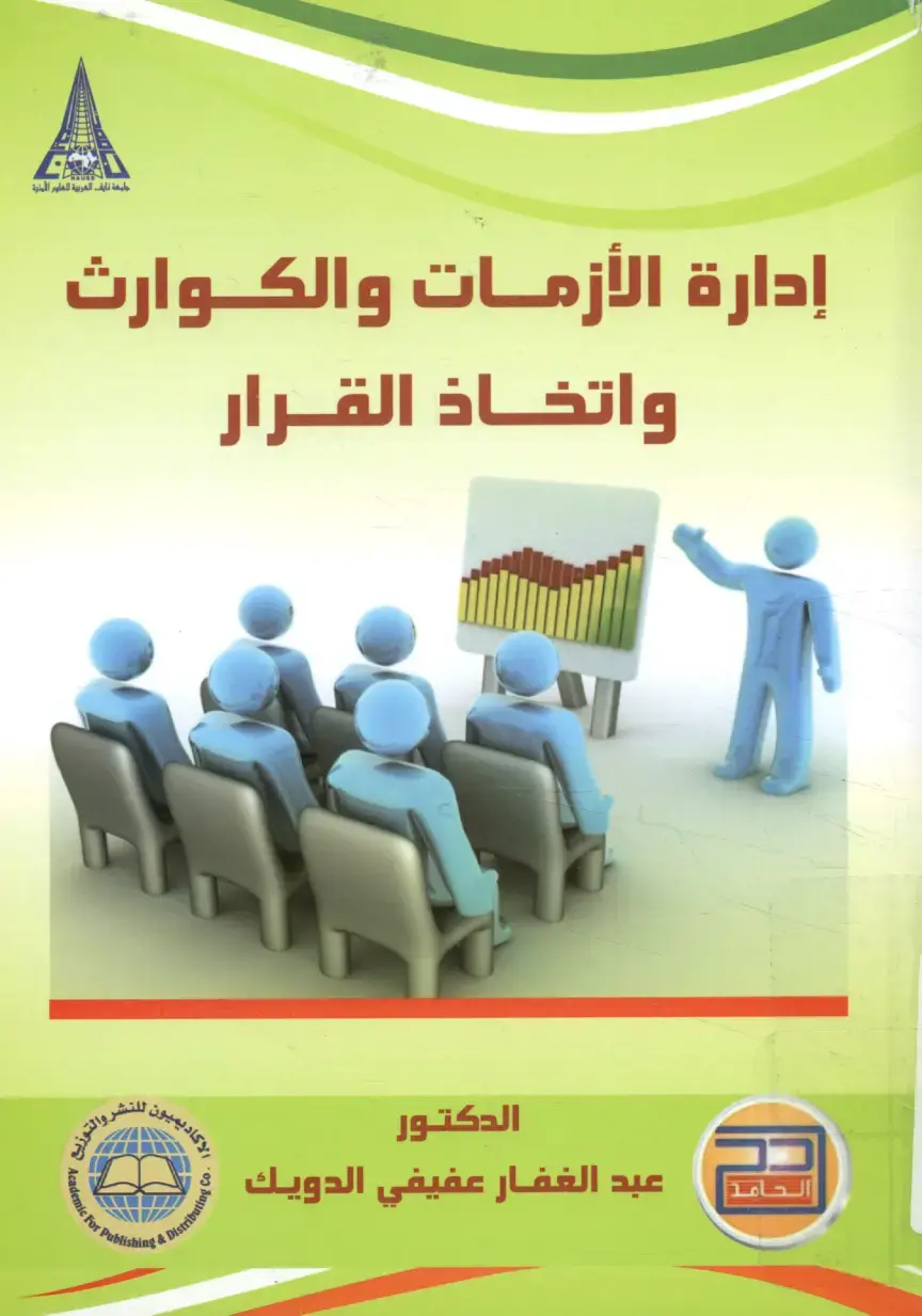 غلاف كتاب إدارة الأزمات والكوارث واتخاذ القرار