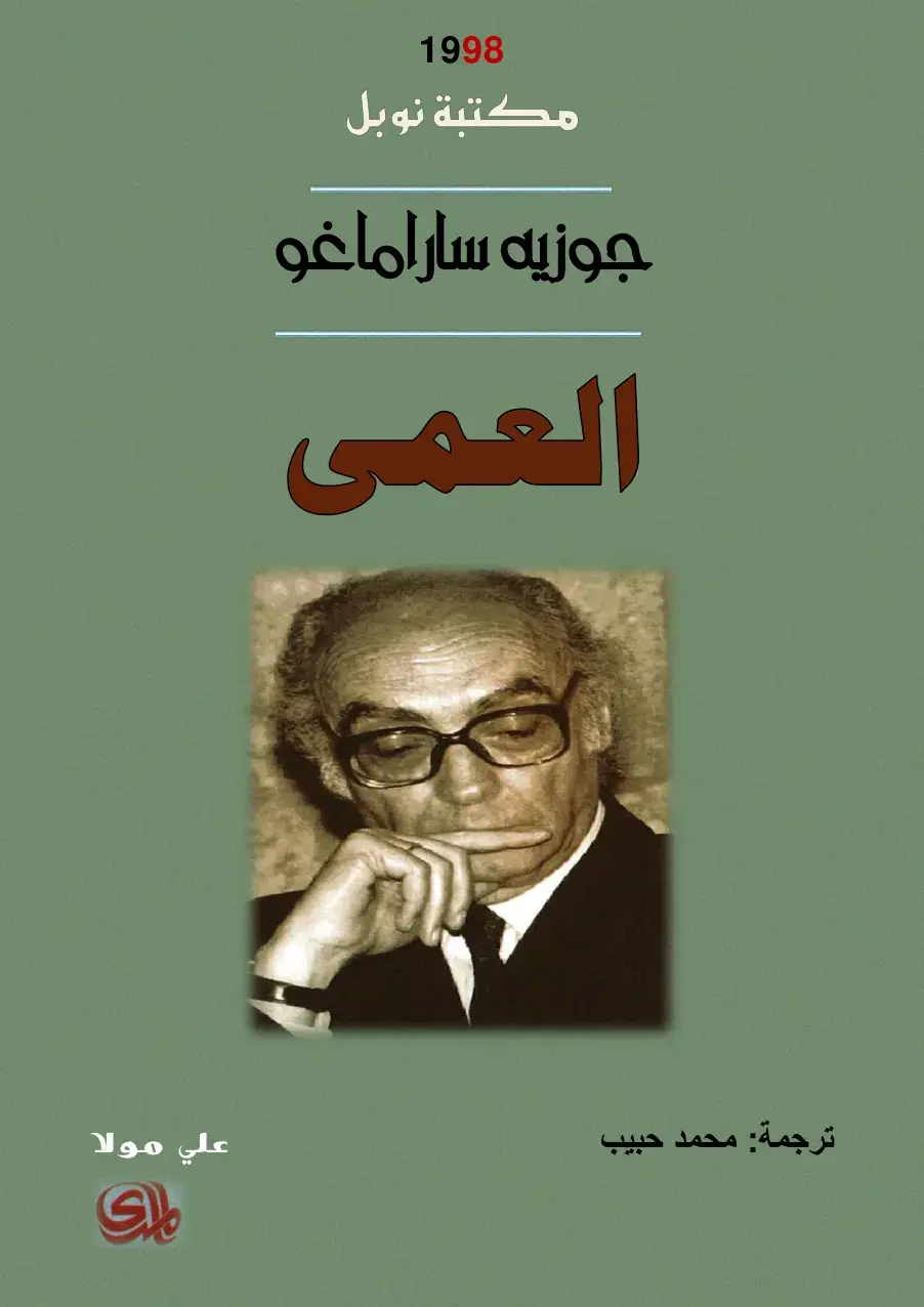 غلاف كتاب العمى