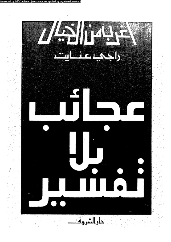 غلاف كتاب غرائب من الخيال