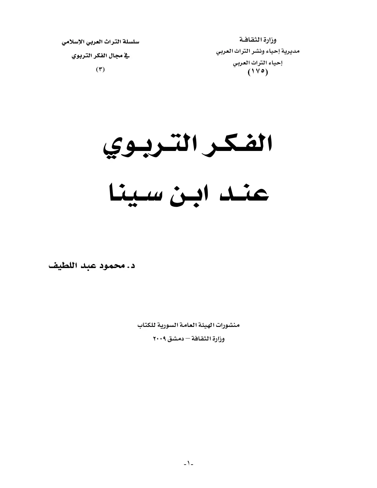 غلاف كتاب الفكر التربوي عند ابن سينا