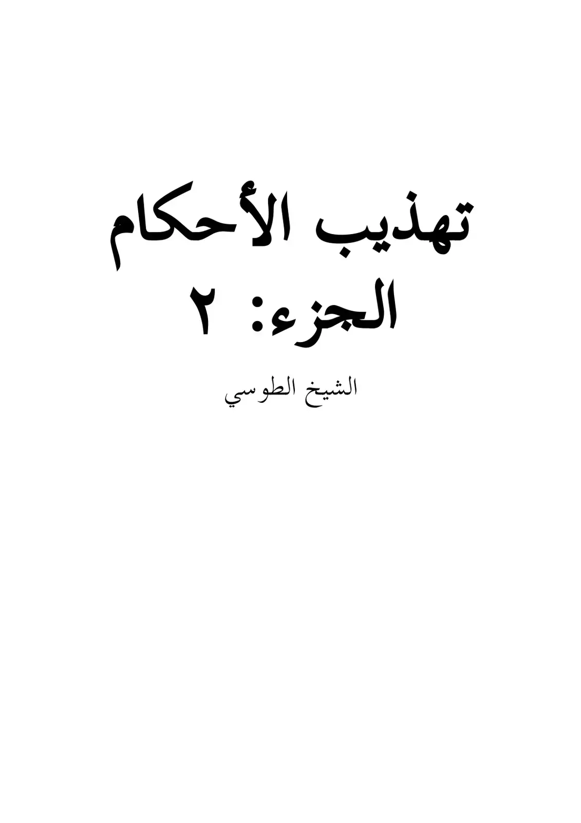 غلاف كتاب تهذيب الأحكام - الجزء 2