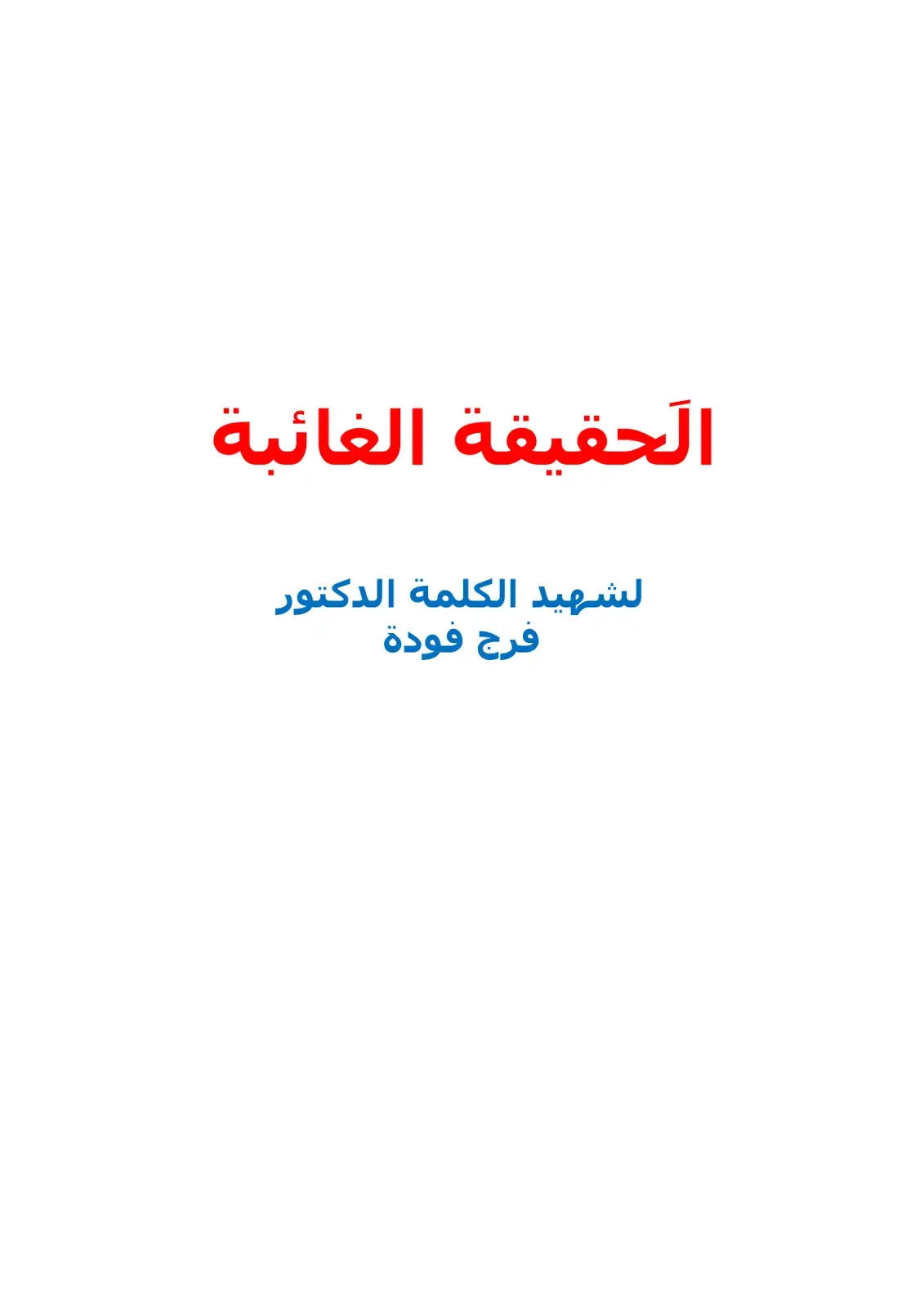 غلاف كتاب الحقيقة الغائبة