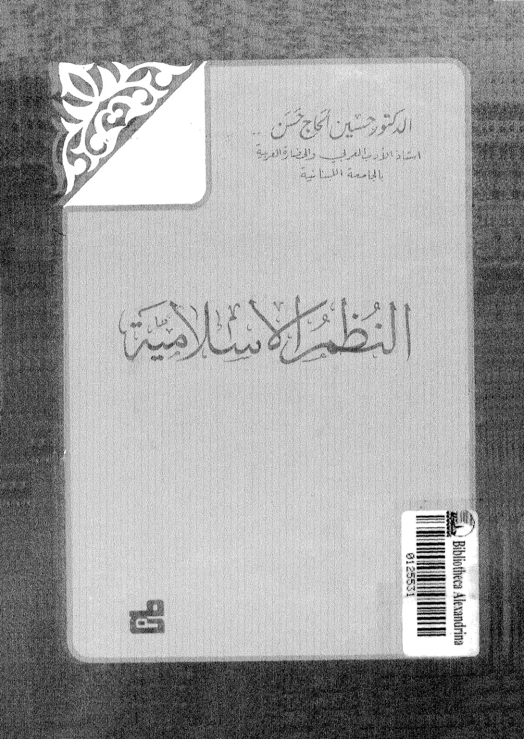 غلاف كتاب النظرية الإسلامية