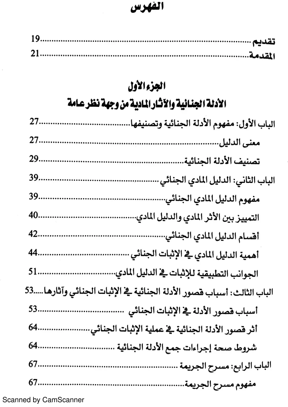 غلاف كتاب الأدلة الجنائية والآثار المادية