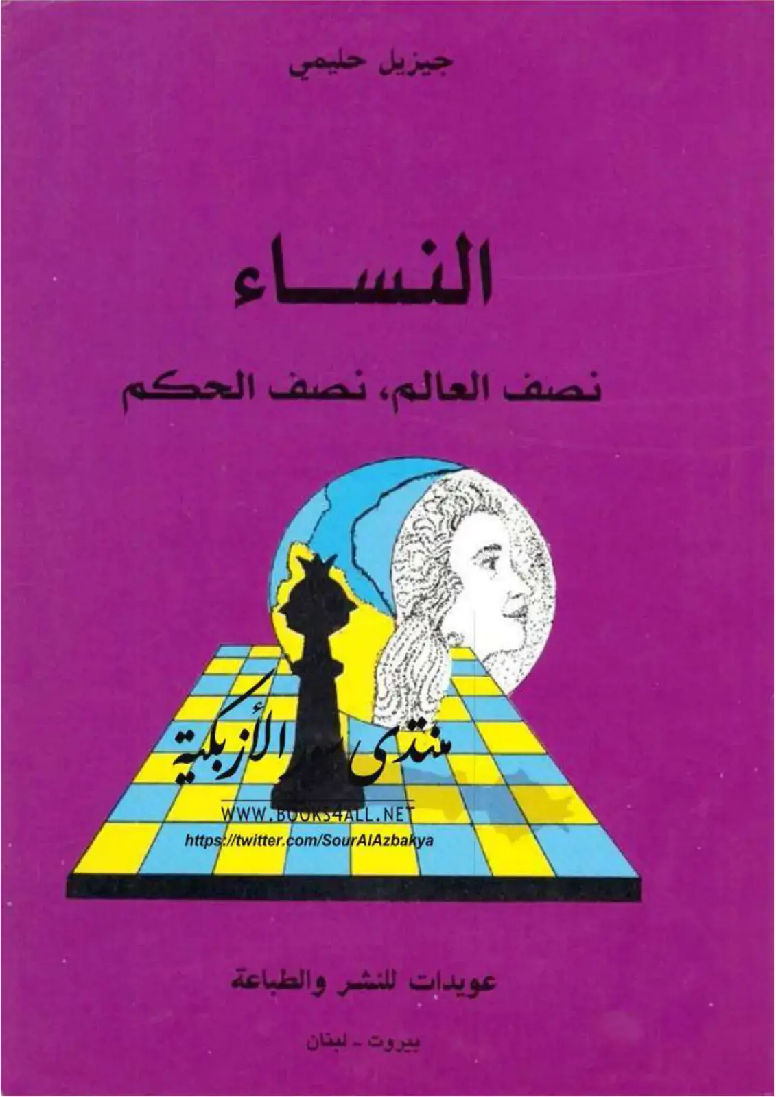 غلاف كتاب النساء: نصف العالم، نصف الحكم