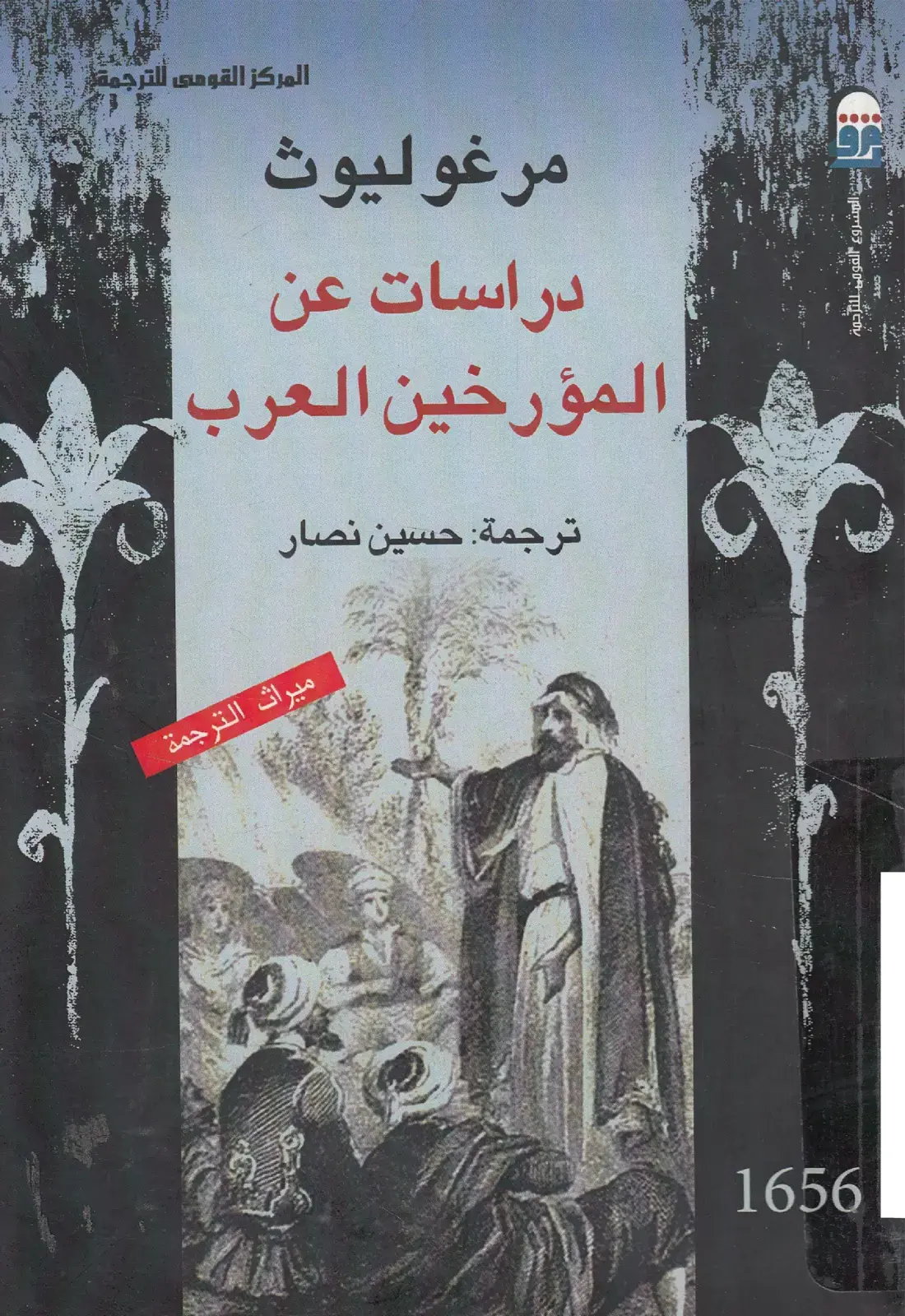 غلاف كتاب دراسات عن المؤرخين العرب