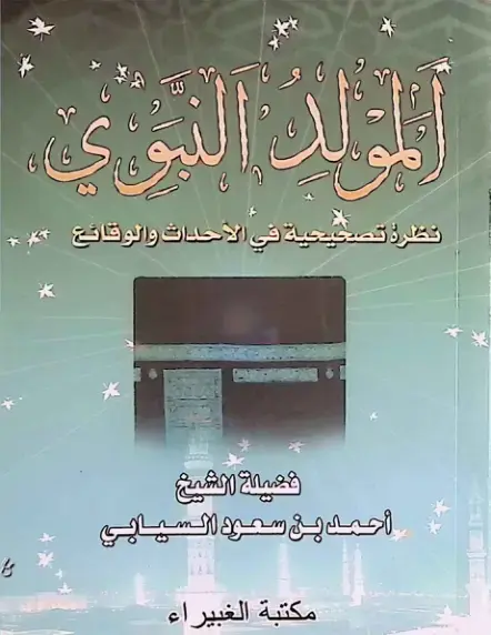 غلاف كتاب المولد النبوي نظرة تصحيحية في الأحداث والوقائع