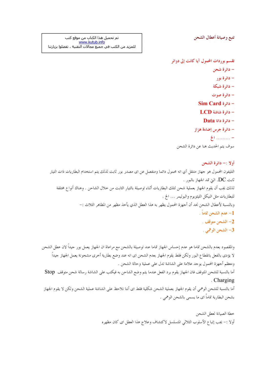 غلاف كتاب تتبع وصيانة أعطال الشحن