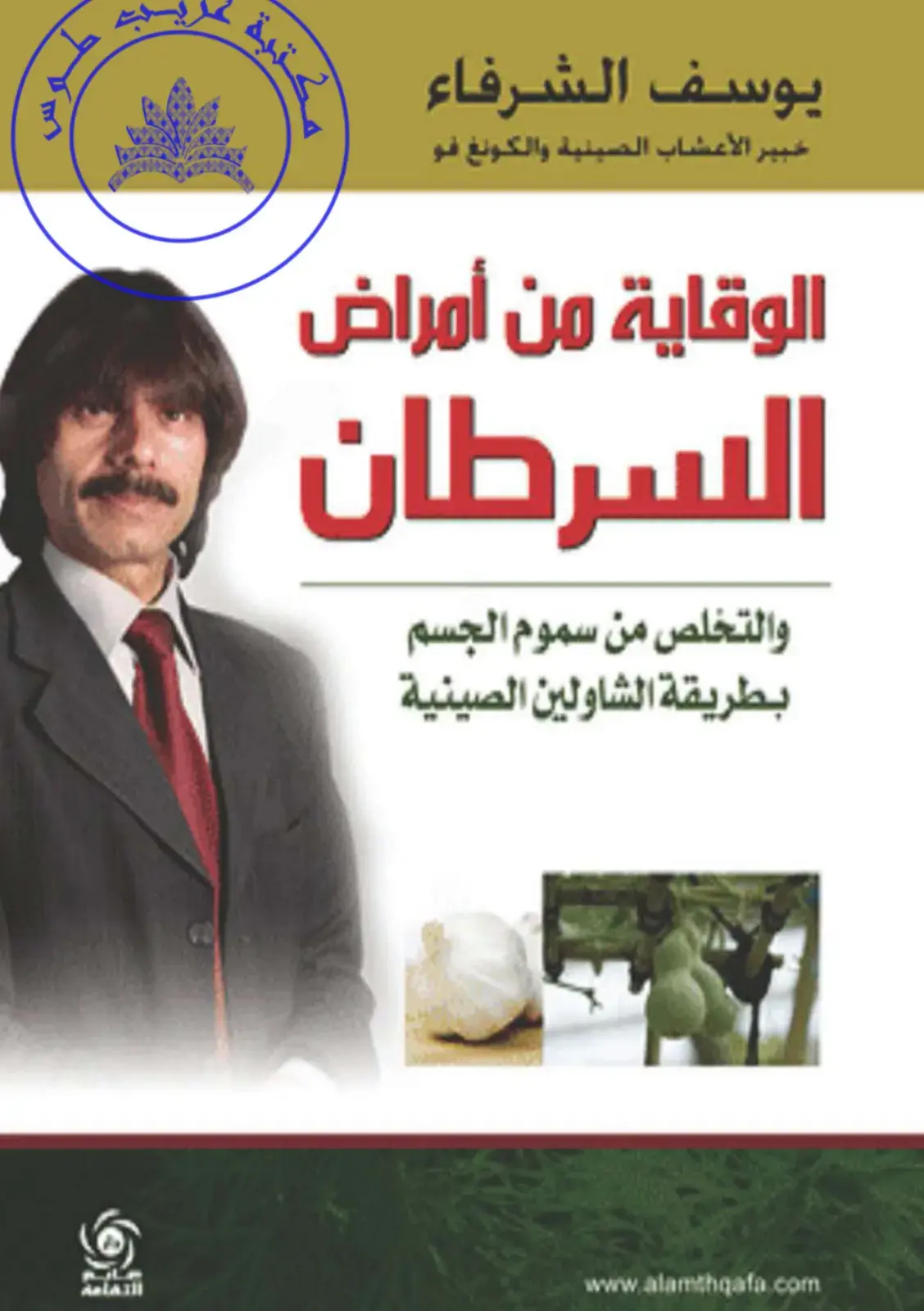 غلاف كتاب الوقاية من أمراض السرطان والتخلص من سموم الجسم بطريقة الشاولين الصينية