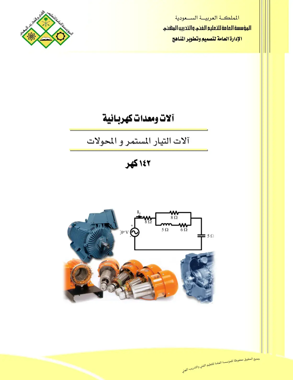 غلاف كتاب آلات ومعدات كهربائية آلات التيار المستمر و المحولات