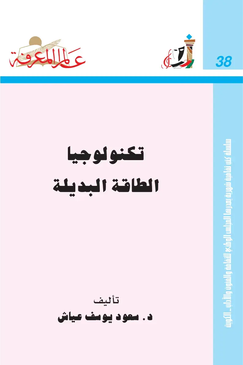 غلاف كتاب تكنولوجيا الطاقة البديلة