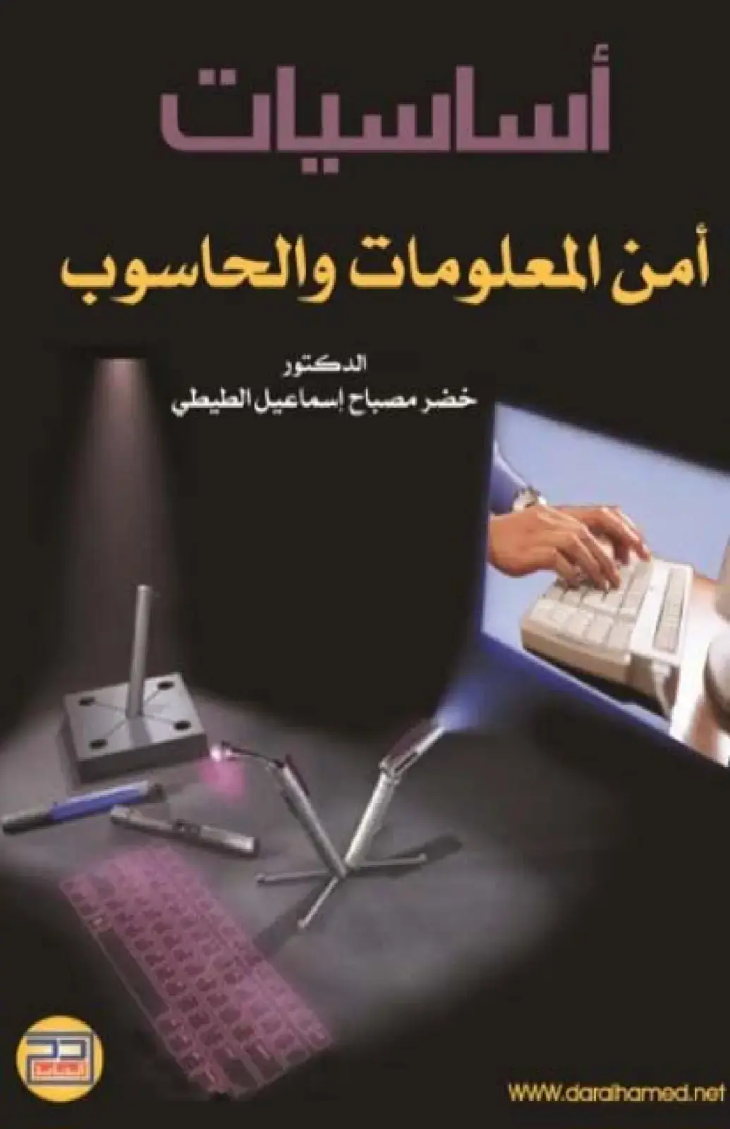 غلاف كتاب أساسيات أمن المعلومات والحاسوب