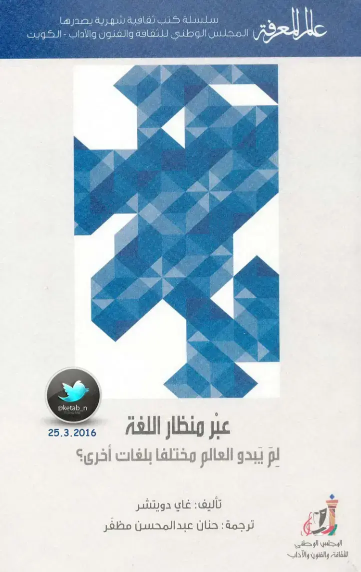 غلاف كتاب عبر منظار اللغة