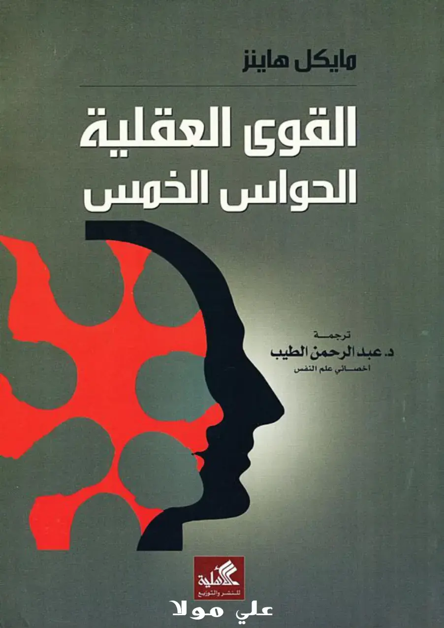 غلاف كتاب القوى العقلية: الحواس الخمس