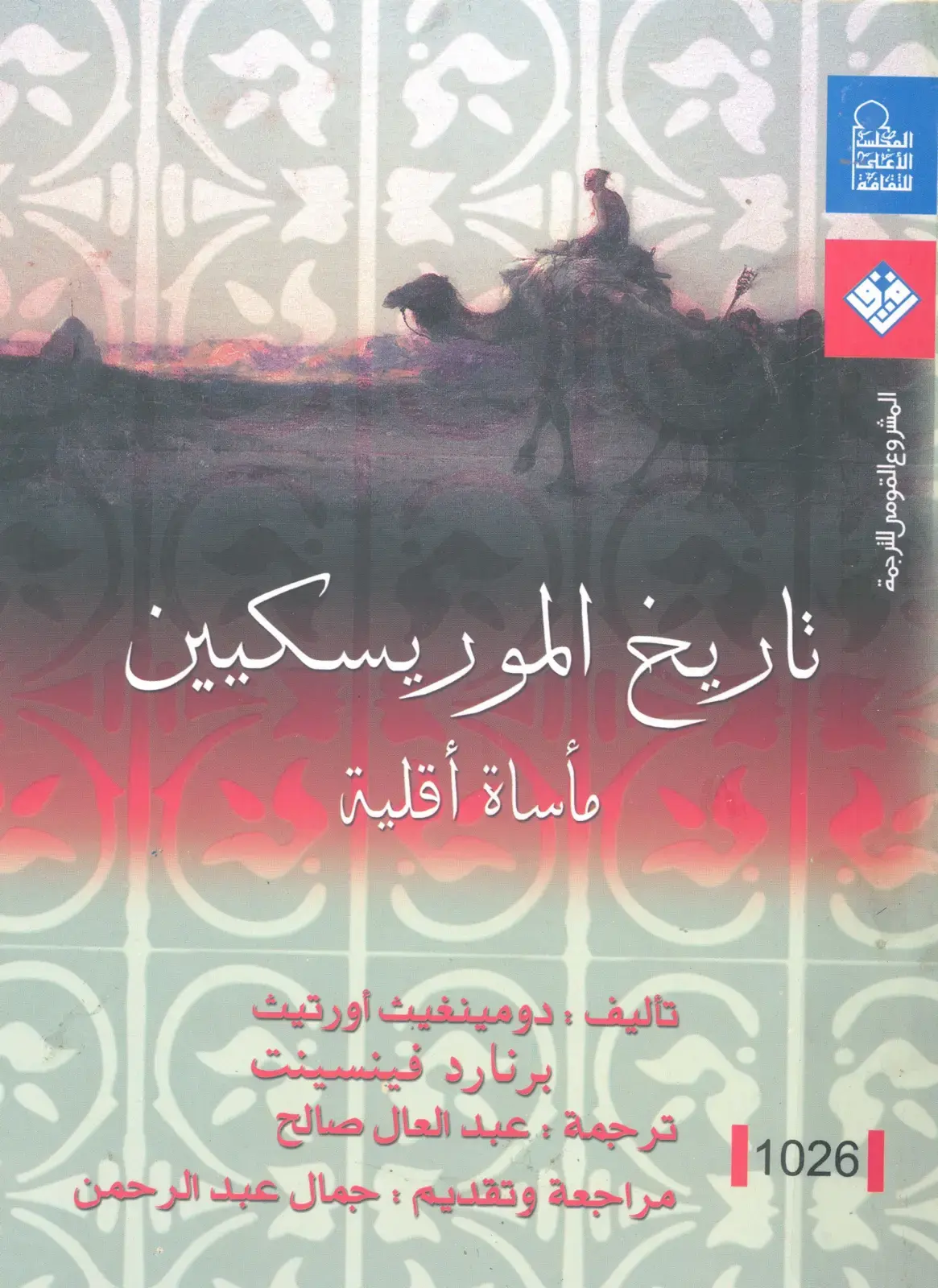 غلاف كتاب تاريخ الموريسكيين: مأساة أقلية
