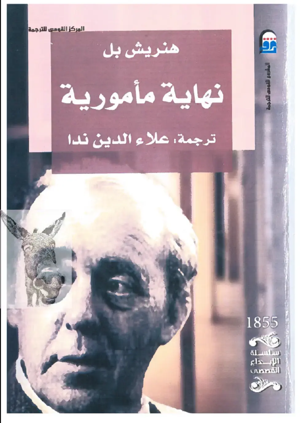 غلاف كتاب هنريش بل - نهاية مأمورية