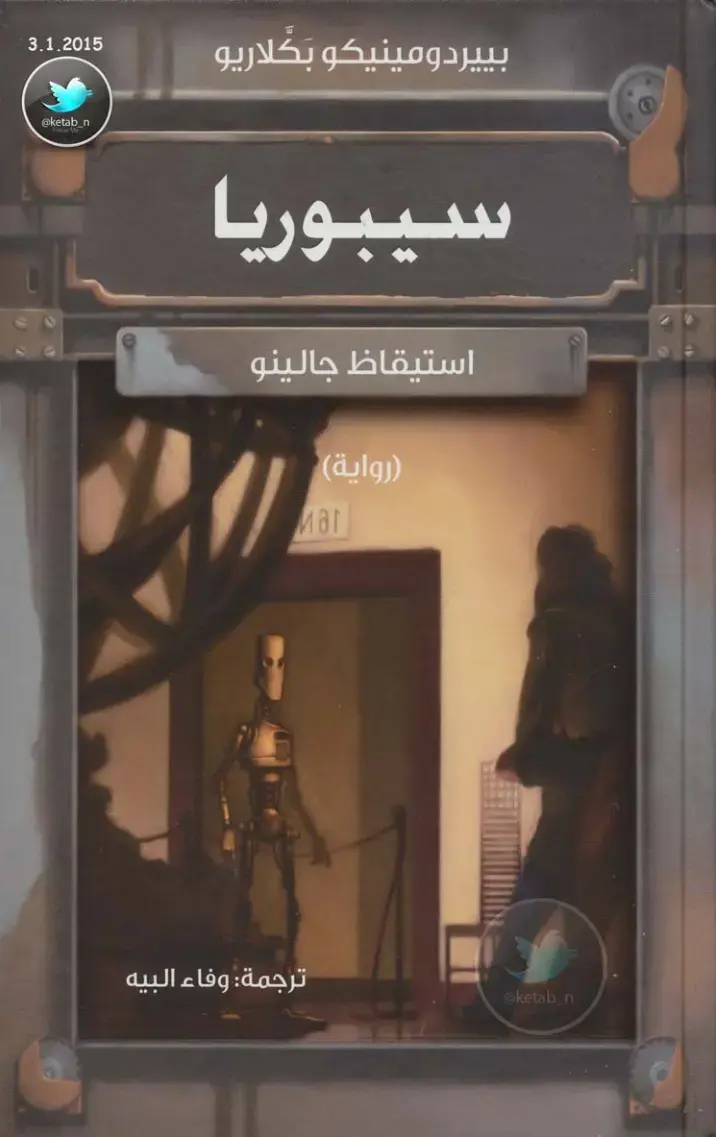 غلاف كتاب سيبوريا: استيقاظ جالينو