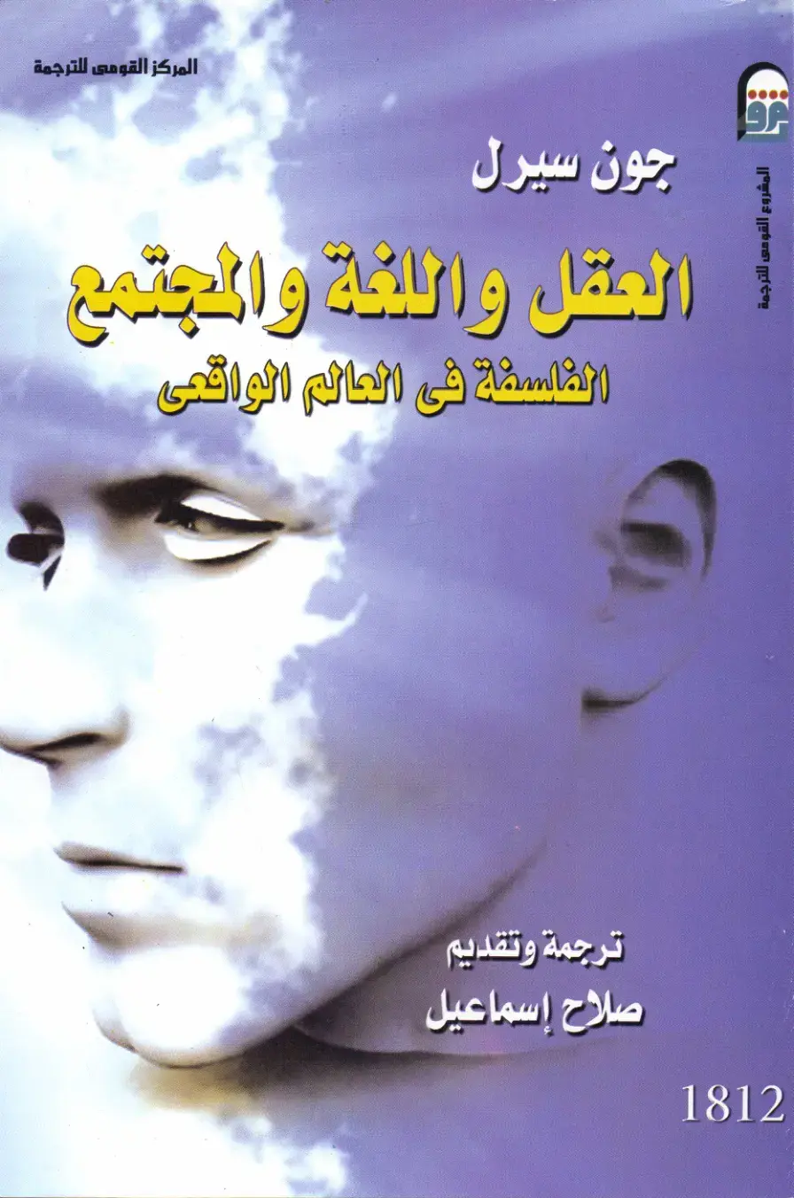 غلاف كتاب العقل واللغة والمجتمع: الفلسفة في العالم الواقعي