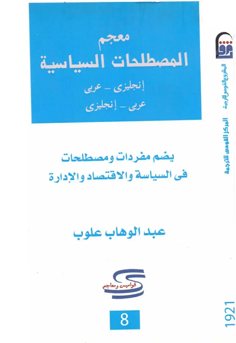 غلاف كتاب معجم المصطلحات السياسية: إنجليزي - عربي، عربي - إنجليزي