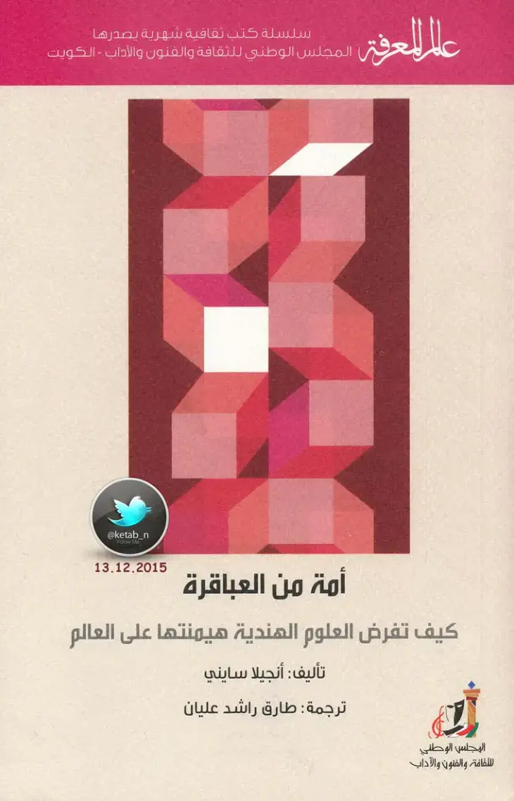 غلاف كتاب أمة من العباقرة: كيف تفرض العلوم الهندية هيمنتها على العالم