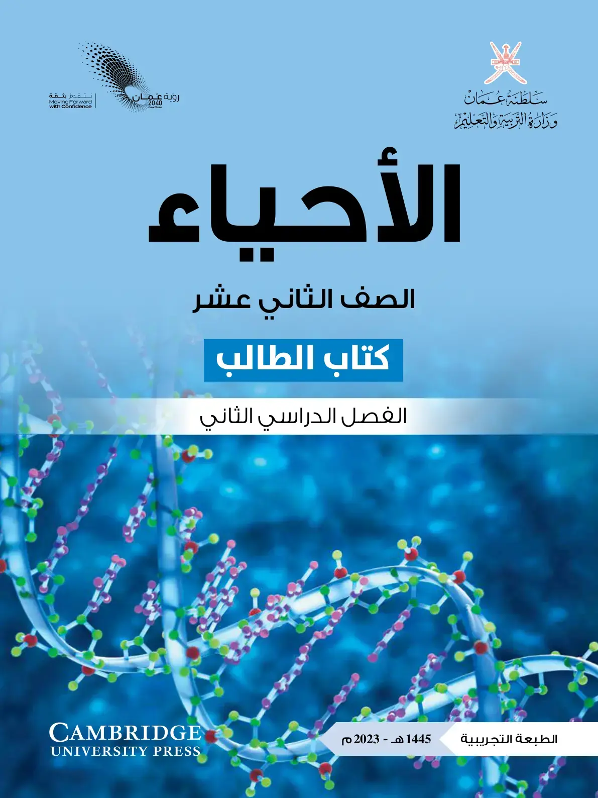 غلاف كتاب الأحياء الصف الثاني عشر كتاب الطالب الفصل الدراسي الثاني