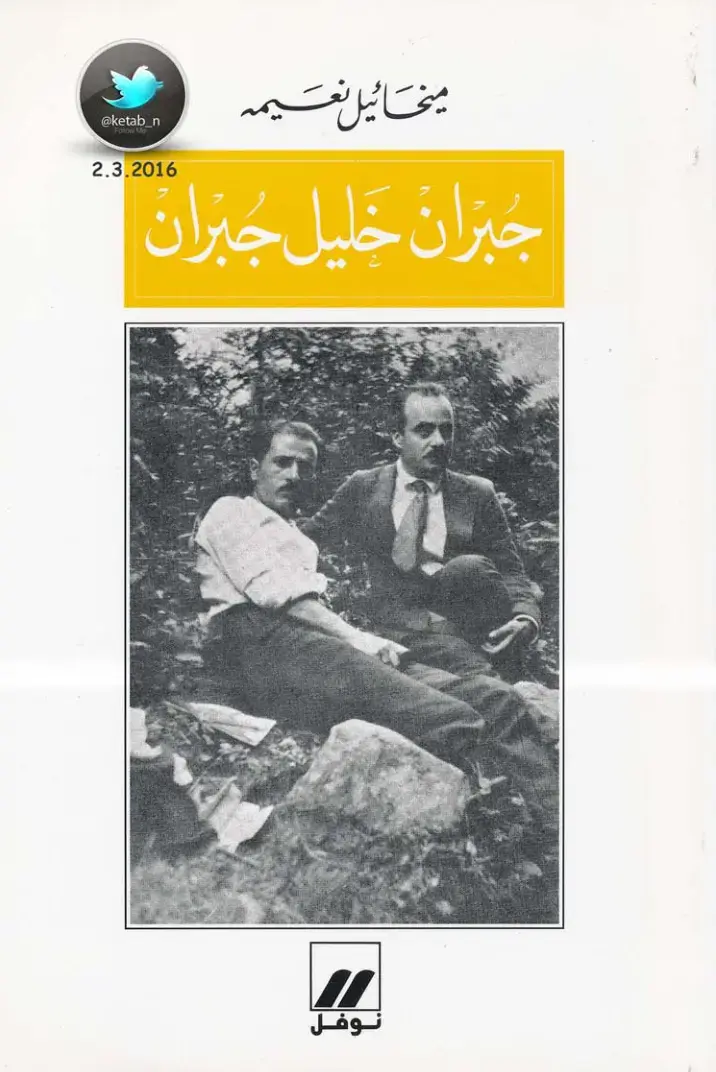 غلاف كتاب جبران خليل جبران