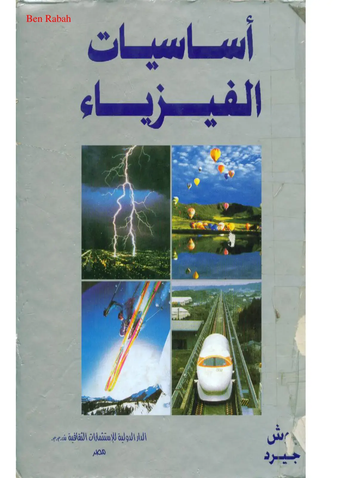 غلاف كتاب أساسيات الفيزياء