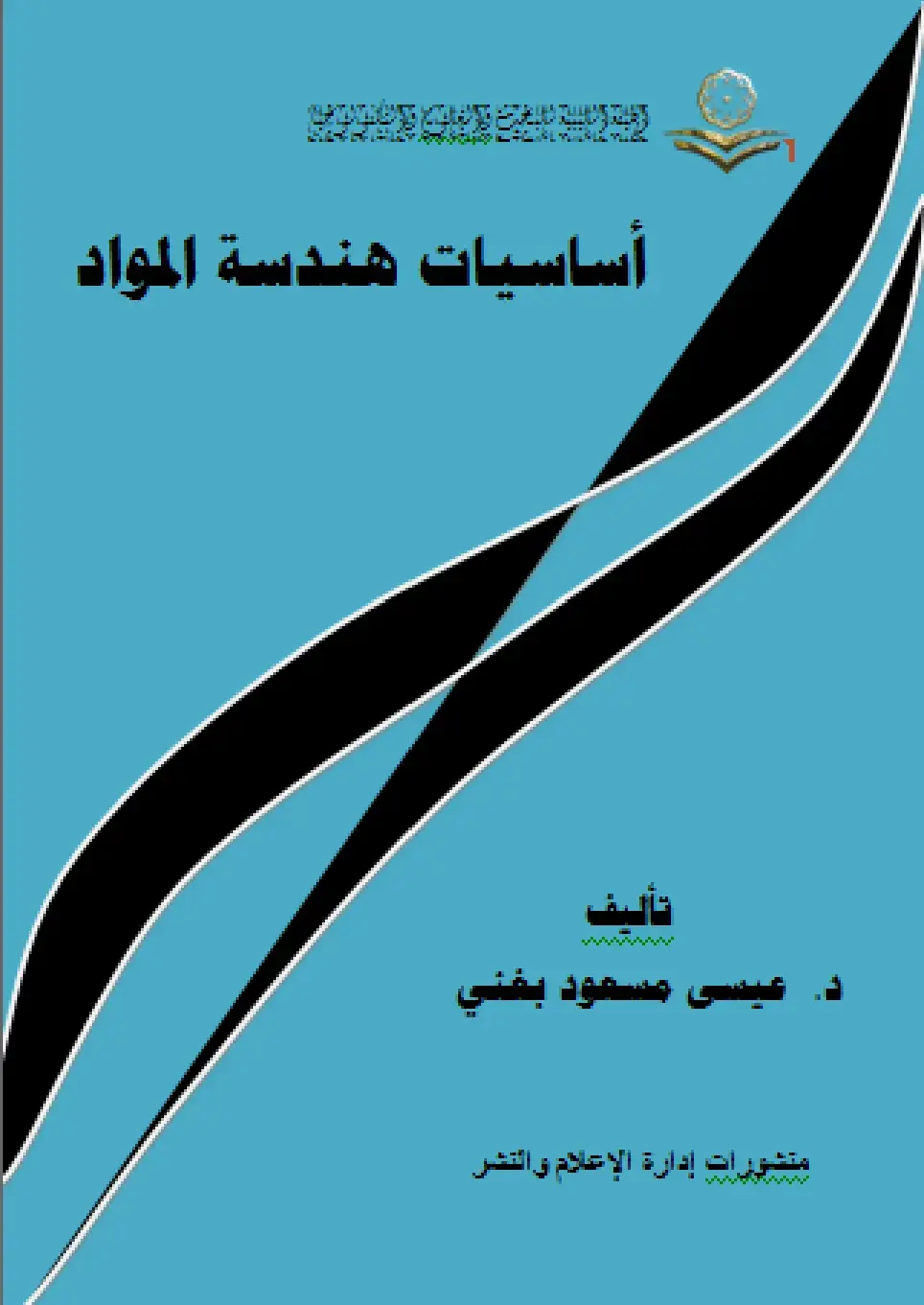 غلاف كتاب أساسيات هندسة المواد