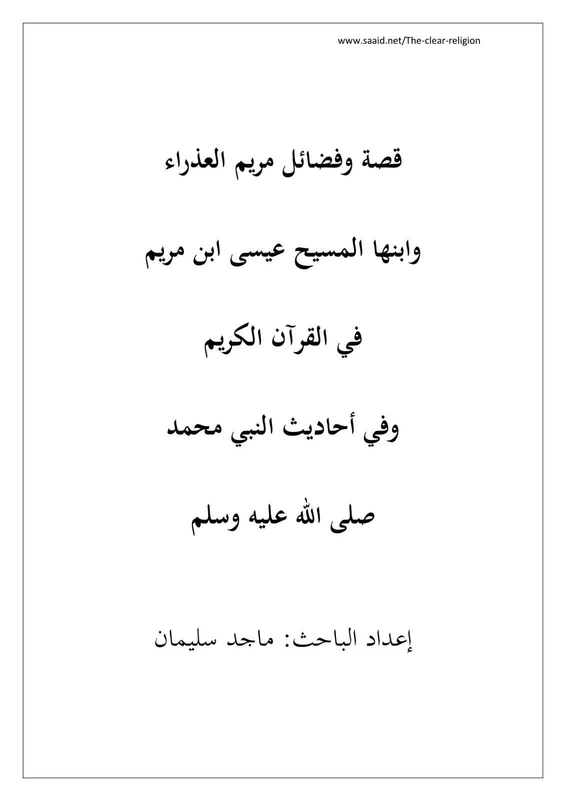 غلاف كتاب قصة وفضائل مريم العذراء وابنها المسيح عيسى في القرآن والأحاديث