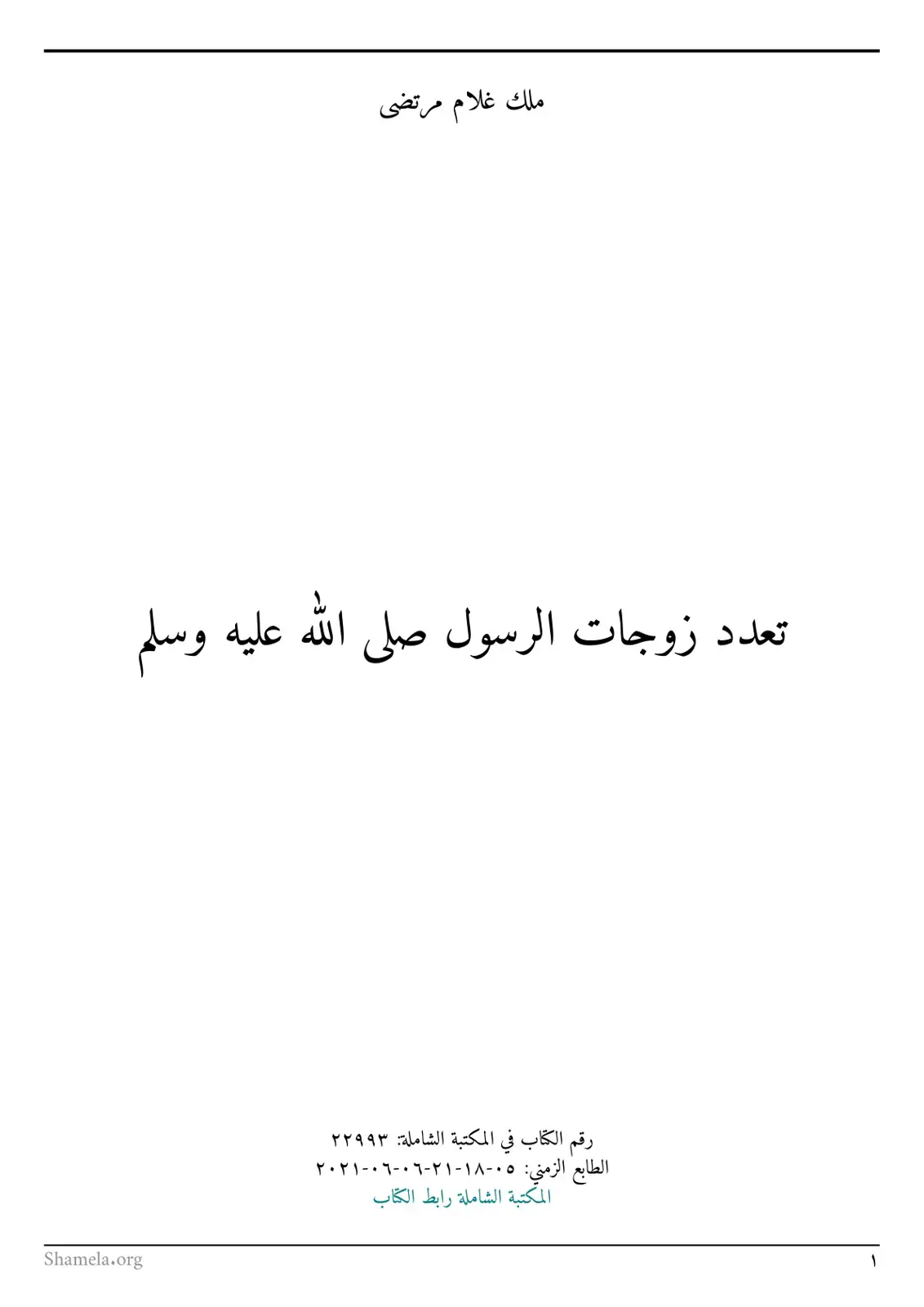 غلاف كتاب تعدد زوجات الرسول صلى الله عليه وسلم