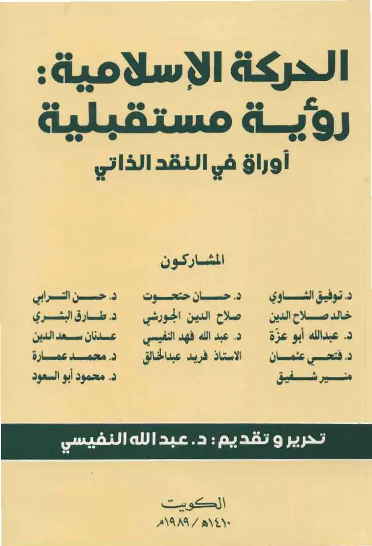 غلاف كتاب الحركة الإسلامية: رؤية مستقبلية، أوراق في النقد الذاتي