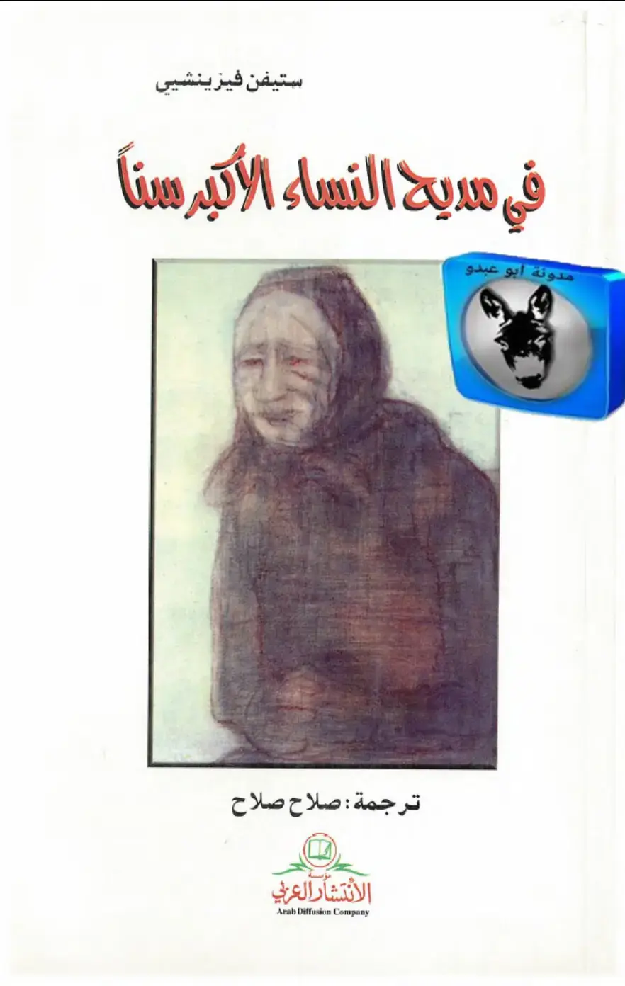 غلاف كتاب في مديح النساء الأكبر