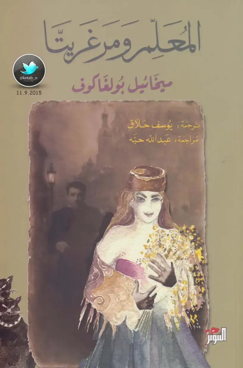 غلاف كتاب المعلم ومرغريتا