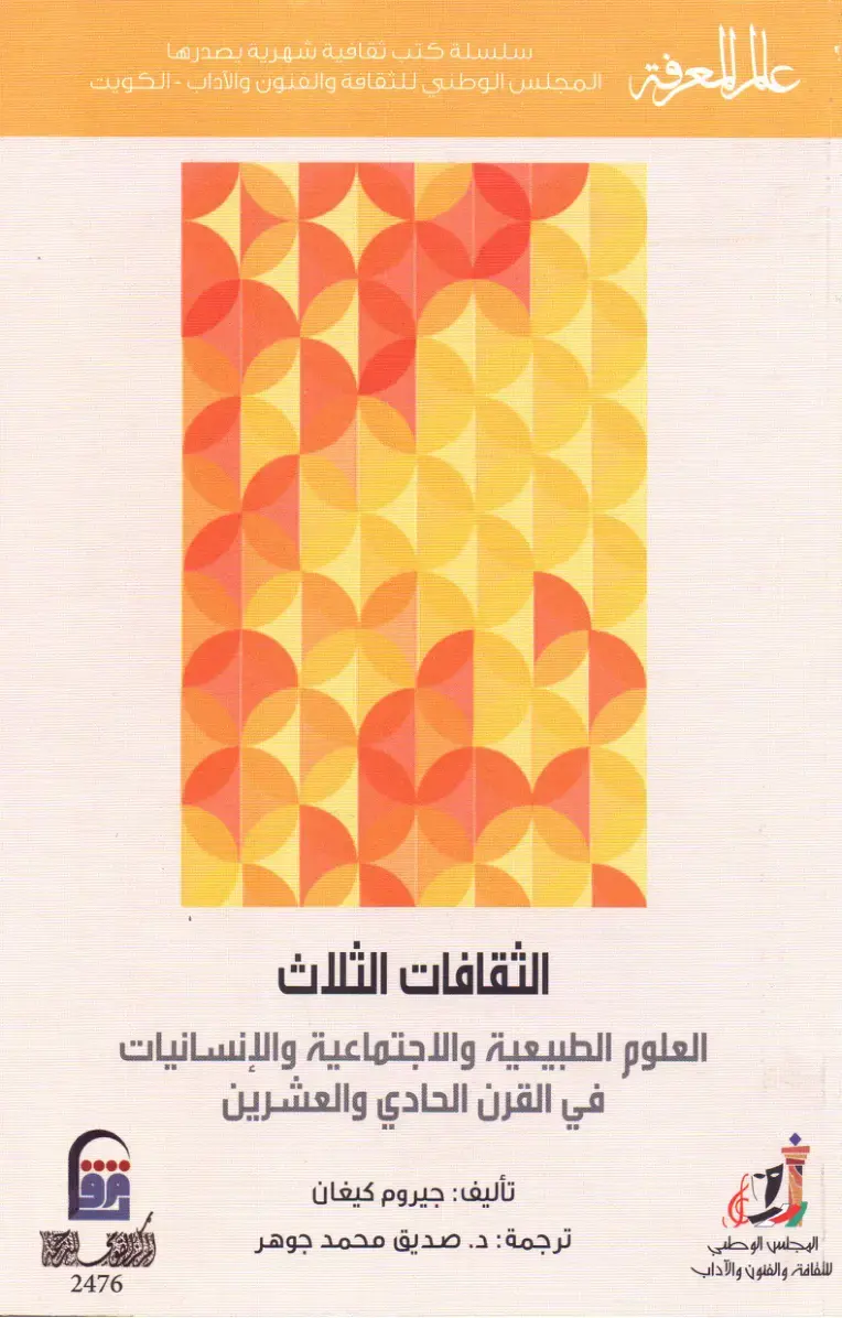 غلاف كتاب الثقافات الثلاث: العلوم الطبيعية والاجتماعية والإنسانيات في القرن الحادي والعشرين