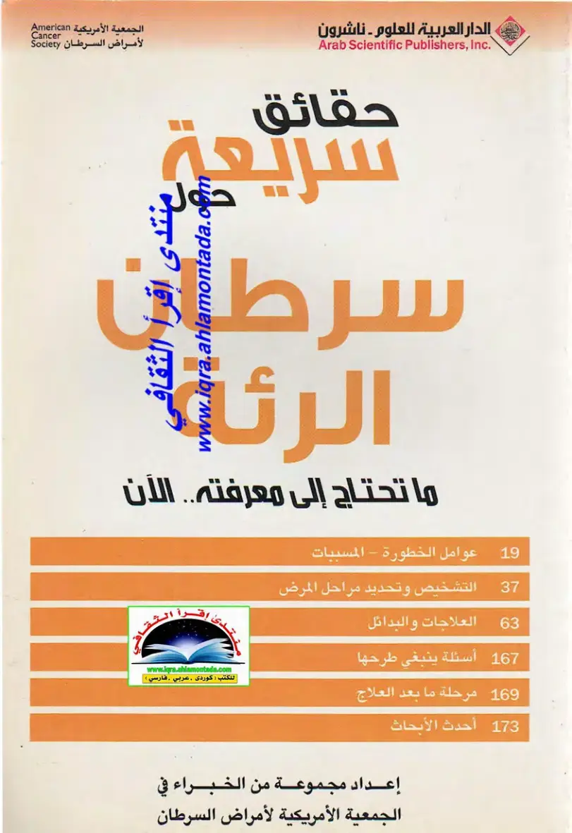 غلاف كتاب سرطان الرئة ما تحتاج إلى معرفته.. الآن