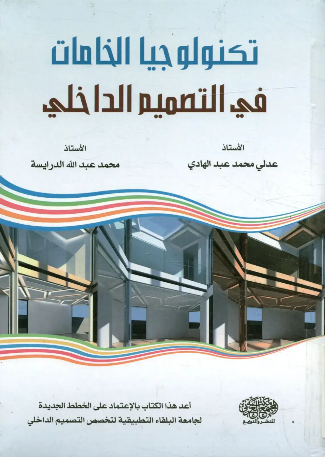 غلاف كتاب تكنولوجيا الخامات في التصميم الداخلي