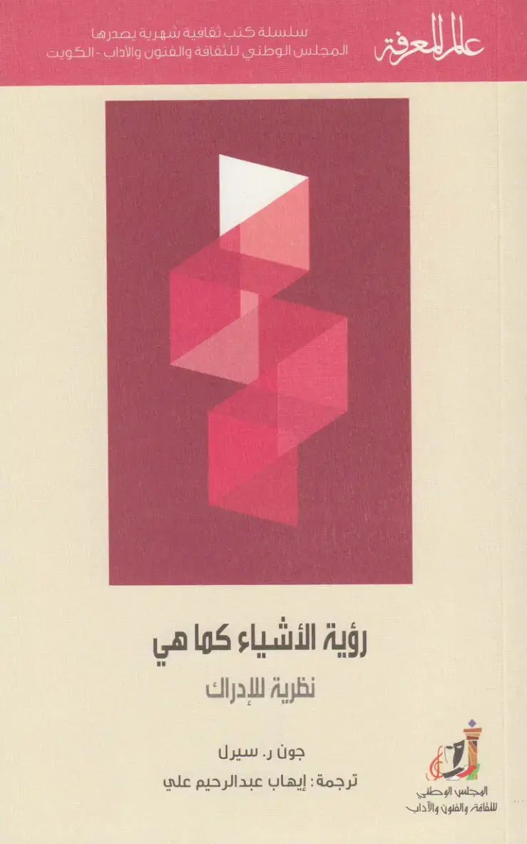 غلاف كتاب رؤية الأشياء كما هي نظرية للإدراك