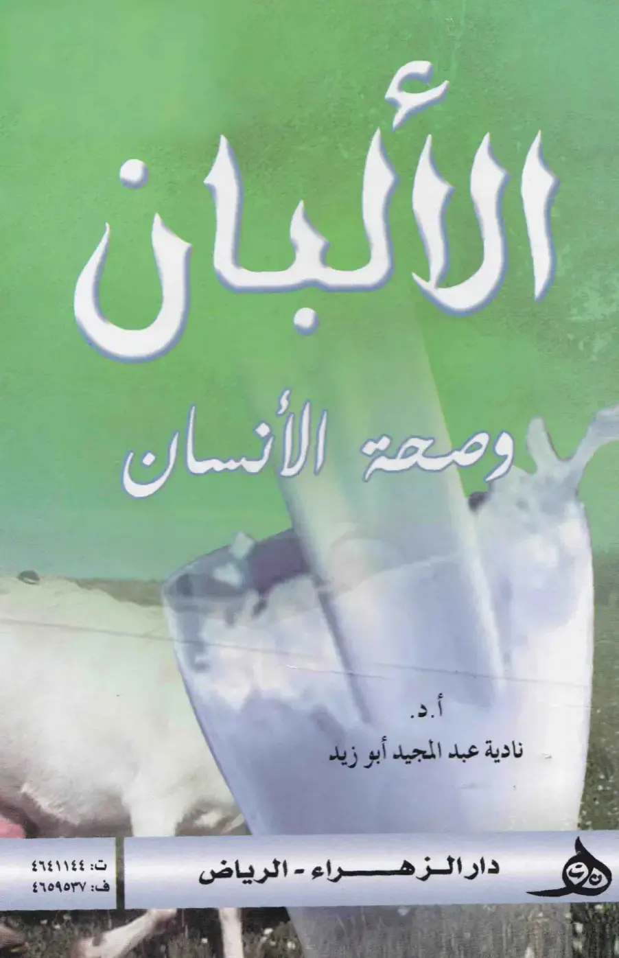 غلاف كتاب الألبان وصحة الإنسان